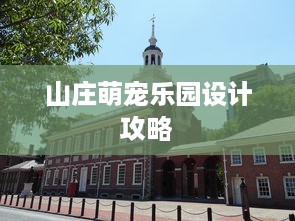 山庄萌宠乐园设计攻略