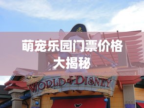 萌宠乐园门票价格大揭秘
