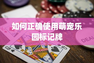 如何正确使用萌宠乐园标记牌
