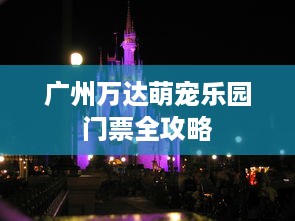 广州万达萌宠乐园门票全攻略