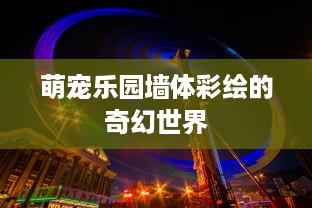 萌宠乐园墙体彩绘的奇幻世界