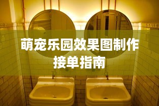 萌宠乐园效果图制作接单指南
