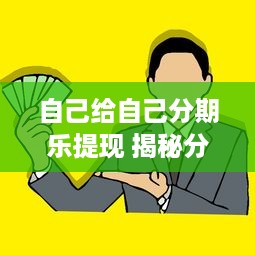 自己给自己分期乐提现 揭秘分期乐提现，自己给自己分期乐的便捷之路