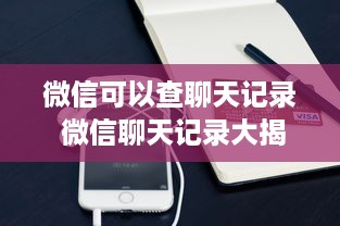微信可以查聊天记录 微信聊天记录大揭秘，原来可以这样查！