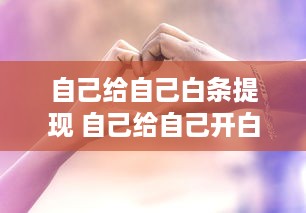 自己给自己白条提现 自己给自己开白条，提现那些事儿