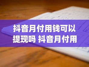 抖音月付用钱可以提现吗 抖音月付用钱，提现那些事儿