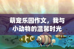 萌宠乐园作文，我与小动物的温馨时光