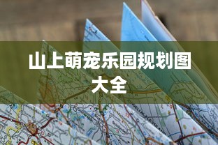 山上萌宠乐园规划图大全