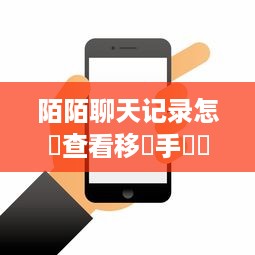 陌陌聊天记录怎麼查看移動手機號碼通話记录查看 揭秘陌陌聊天记录与手机通话记录的查看方法，轻松掌握移动手机号信息！