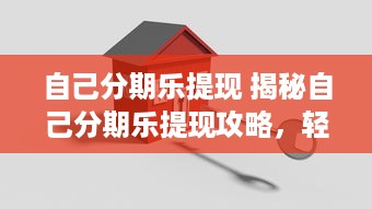 自己分期乐提现 揭秘自己分期乐提现攻略，轻松搞定资金周转！