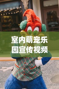 室内萌宠乐园宣传视频文案—探索宠物乐园的无限乐趣