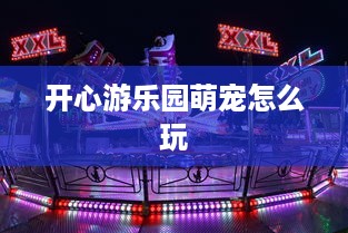 开心游乐园萌宠怎么玩