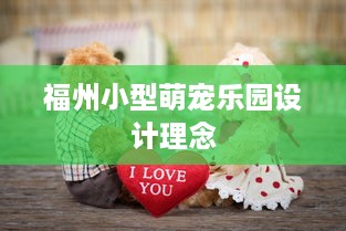 福州小型萌宠乐园设计理念
