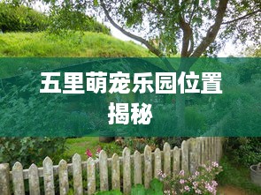 五里萌宠乐园位置揭秘