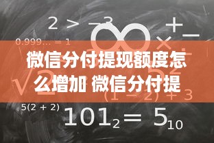 微信分付提现额度怎么增加 微信分付提现额度怎么增加？教你轻松提升提现上限！