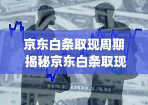 京东白条取现周期 揭秘京东白条取现周期，了解你的资金周转时间表