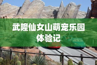 武隆仙女山萌宠乐园体验记