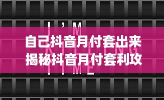 自己抖音月付套出来 揭秘抖音月付套利攻略，轻松月入过万，你也能做到！