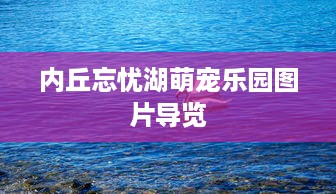 内丘忘忧湖萌宠乐园图片导览
