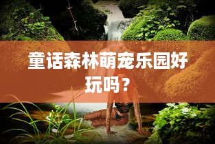 童话森林萌宠乐园好玩吗？