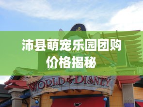 沛县萌宠乐园团购价格揭秘