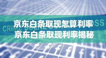 京东白条取现怎算利率 京东白条取现利率揭秘，如何计算，案例分析让你一目了然