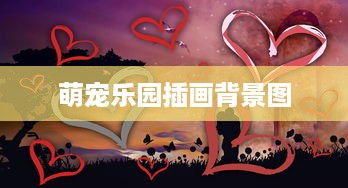 萌宠乐园插画背景图
