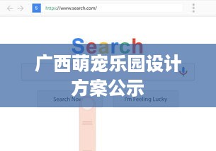 广西萌宠乐园设计方案公示