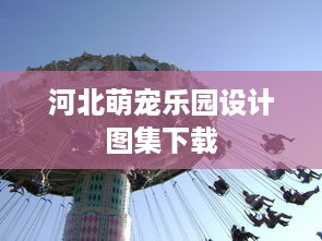 河北萌宠乐园设计图集下载