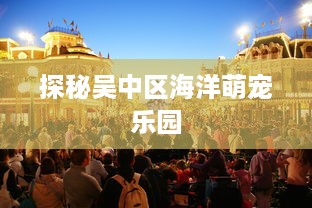 探秘吴中区海洋萌宠乐园
