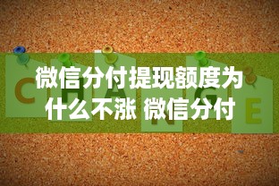 微信分付提现额度为什么不涨 微信分付提现额度为什么不涨？揭秘背后的原因与案例分享