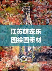 江苏萌宠乐园绘画素材视频案例分析