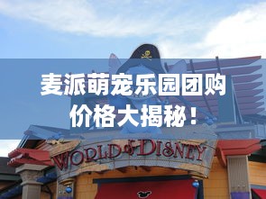 麦派萌宠乐园团购价格大揭秘！