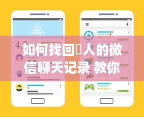 如何找回別人的微信聊天记录 教你轻松找回别人微信聊天记录的实用指南