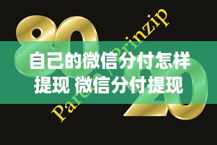 自己的微信分付怎样提现 微信分付提现攻略，轻松操作，让你的零钱变成真金白银！