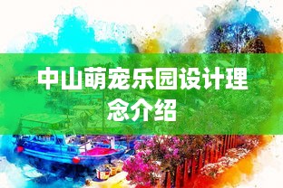 中山萌宠乐园设计理念介绍