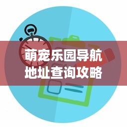 萌宠乐园导航地址查询攻略