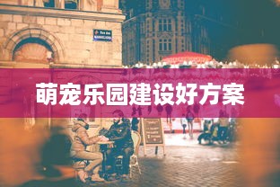 萌宠乐园建设好方案
