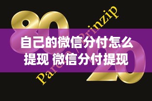 自己的微信分付怎么提现 微信分付提现攻略，轻松操作，让你的零钱变成真金白银！