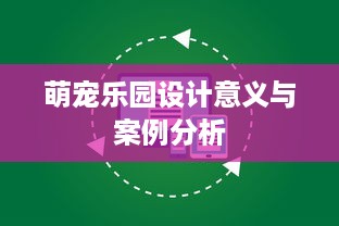 萌宠乐园设计意义与案例分析