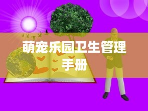 萌宠乐园卫生管理手册
