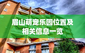 眉山萌宠乐园位置及相关信息一览