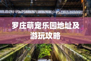罗庄萌宠乐园地址及游玩攻略