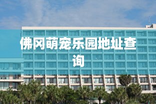 佛冈萌宠乐园地址查询