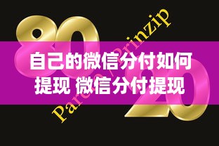 自己的微信分付如何提现 微信分付提现攻略，轻松操作，让你的零钱变成真金白银！