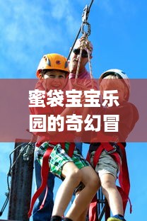 蜜袋宝宝乐园的奇幻冒险