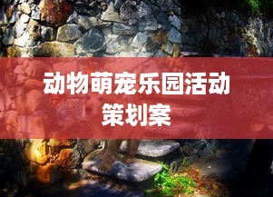 动物萌宠乐园活动策划案