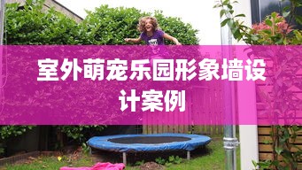 室外萌宠乐园形象墙设计案例