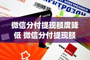 微信分付提现额度降低 微信分付提现额度大缩水？一文带你了解背后的原因和影响