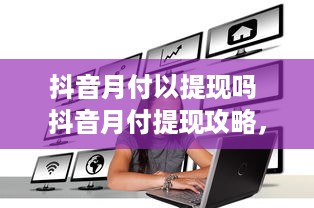 抖音月付以提现吗 抖音月付提现攻略，揭秘月付提现的真相与操作步骤